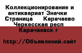 Коллекционирование и антиквариат Значки - Страница 7 . Карачаево-Черкесская респ.,Карачаевск г.